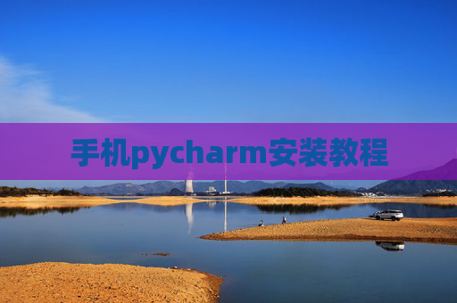 手机pycharm安装教程 手机pycharm安装教程