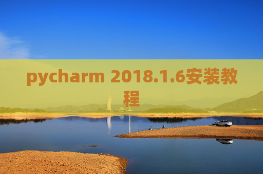 pycharm 2018.1.6安装教程